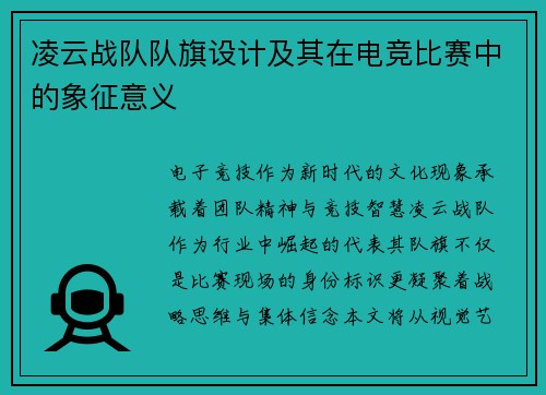 凌云战队队旗设计及其在电竞比赛中的象征意义