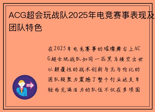 ACG超会玩战队2025年电竞赛事表现及团队特色