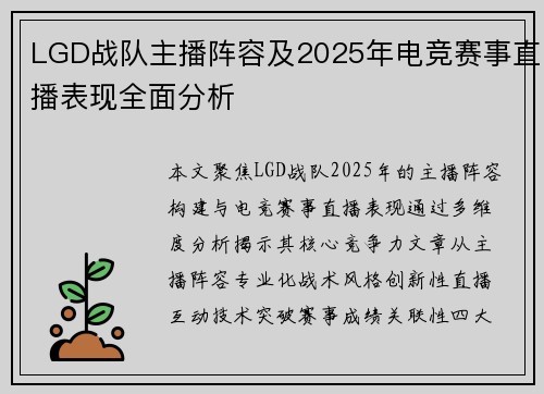 LGD战队主播阵容及2025年电竞赛事直播表现全面分析