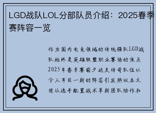 LGD战队LOL分部队员介绍：2025春季赛阵容一览