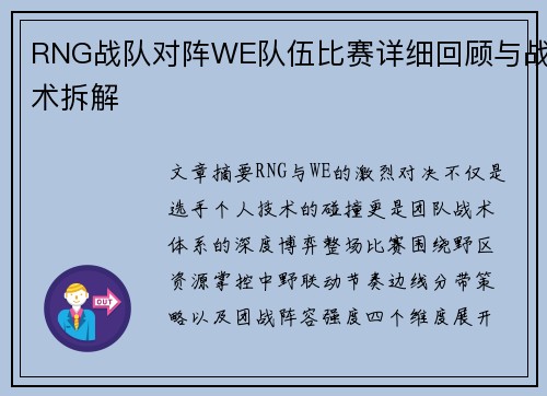 RNG战队对阵WE队伍比赛详细回顾与战术拆解