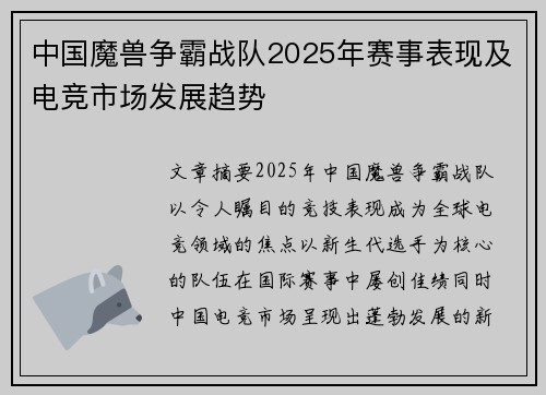 中国魔兽争霸战队2025年赛事表现及电竞市场发展趋势
