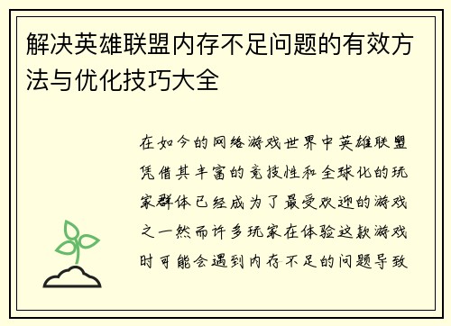 解决英雄联盟内存不足问题的有效方法与优化技巧大全