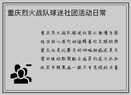 重庆烈火战队球迷社团活动日常