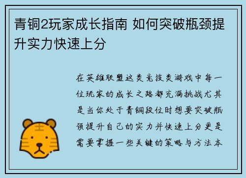 青铜2玩家成长指南 如何突破瓶颈提升实力快速上分