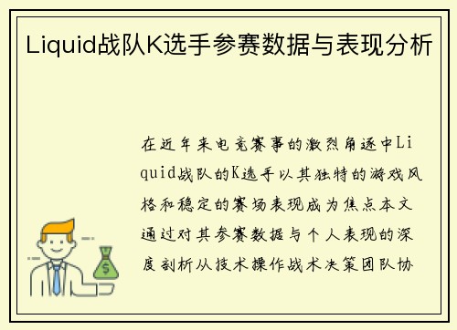 Liquid战队K选手参赛数据与表现分析