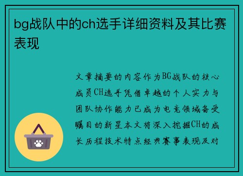 bg战队中的ch选手详细资料及其比赛表现