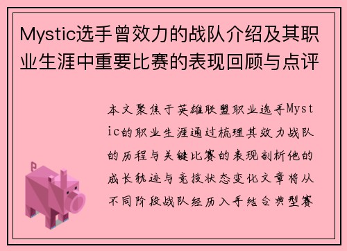 Mystic选手曾效力的战队介绍及其职业生涯中重要比赛的表现回顾与点评