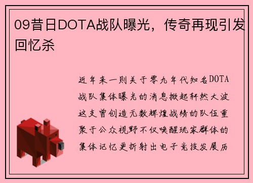 09昔日DOTA战队曝光，传奇再现引发回忆杀