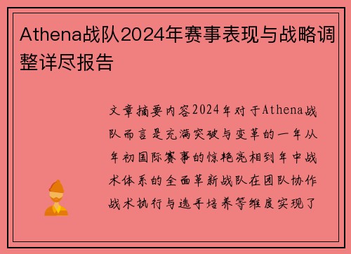 Athena战队2024年赛事表现与战略调整详尽报告