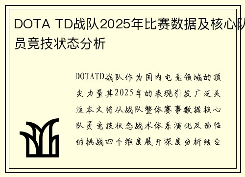 DOTA TD战队2025年比赛数据及核心队员竞技状态分析