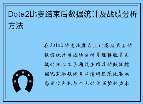 Dota2比赛结束后数据统计及战绩分析方法