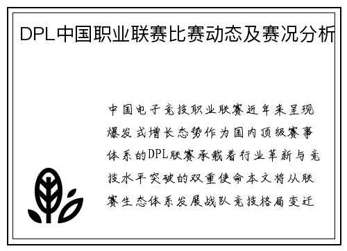 DPL中国职业联赛比赛动态及赛况分析