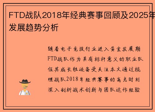 FTD战队2018年经典赛事回顾及2025年发展趋势分析