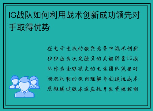IG战队如何利用战术创新成功领先对手取得优势
