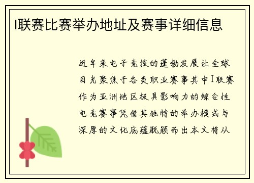 I联赛比赛举办地址及赛事详细信息