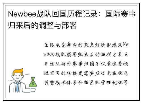 Newbee战队回国历程记录：国际赛事归来后的调整与部署