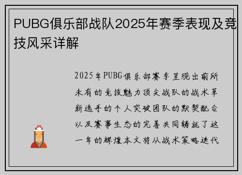PUBG俱乐部战队2025年赛季表现及竞技风采详解