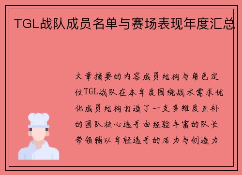 TGL战队成员名单与赛场表现年度汇总