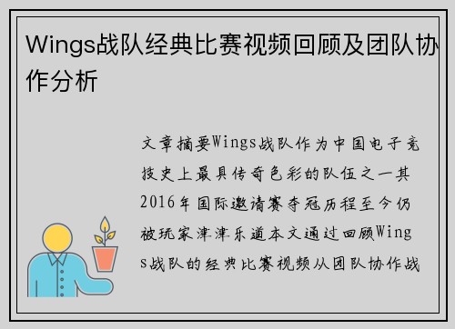 Wings战队经典比赛视频回顾及团队协作分析